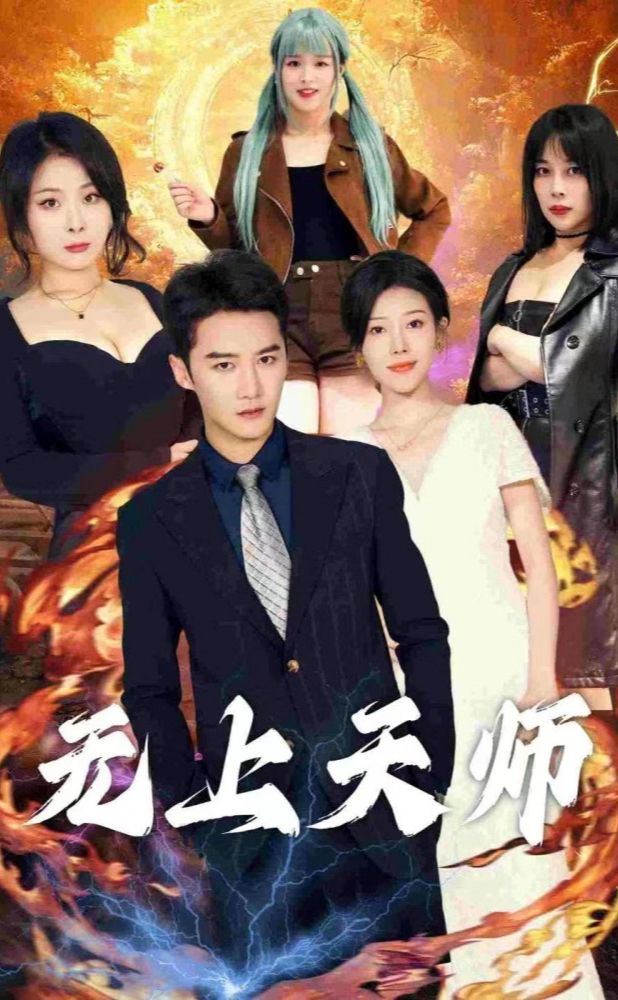 无上天师（被陷害入狱后我成了阴阳天师）全集