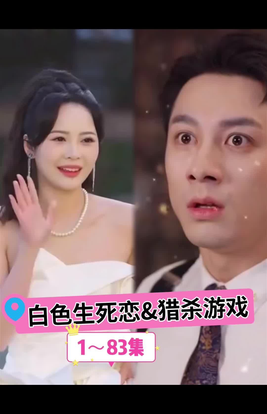 白色生死恋猎杀游戏全集