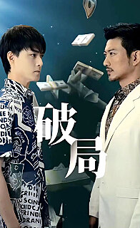 破局短剧版全集