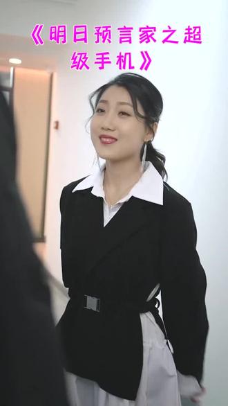 明日预言家之超级手机全集