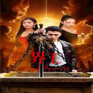 界王（离婚后我给老婆送飞机）全集