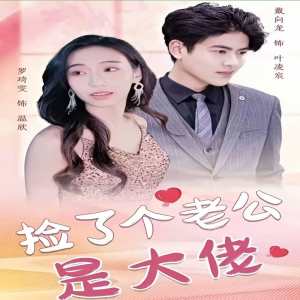 捡了个老公是大佬全集