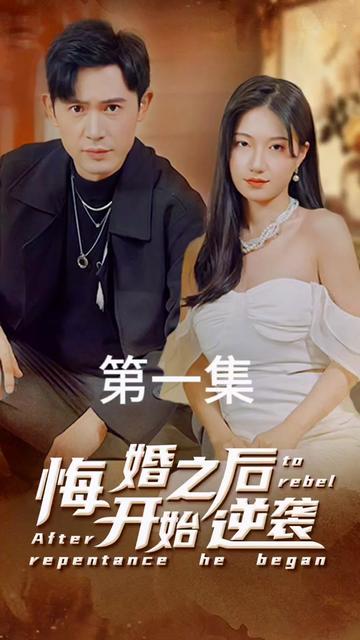 悔婚之后开始逆袭全集
