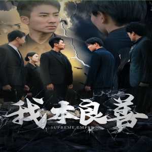 我本良善全集