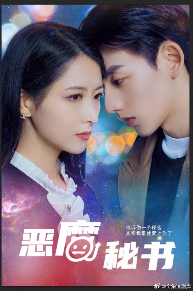 恶魔秘书全集