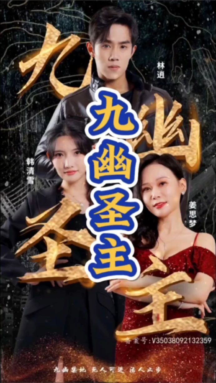 九幽圣主全集