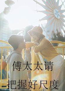 傅太太请把握好尺度全集