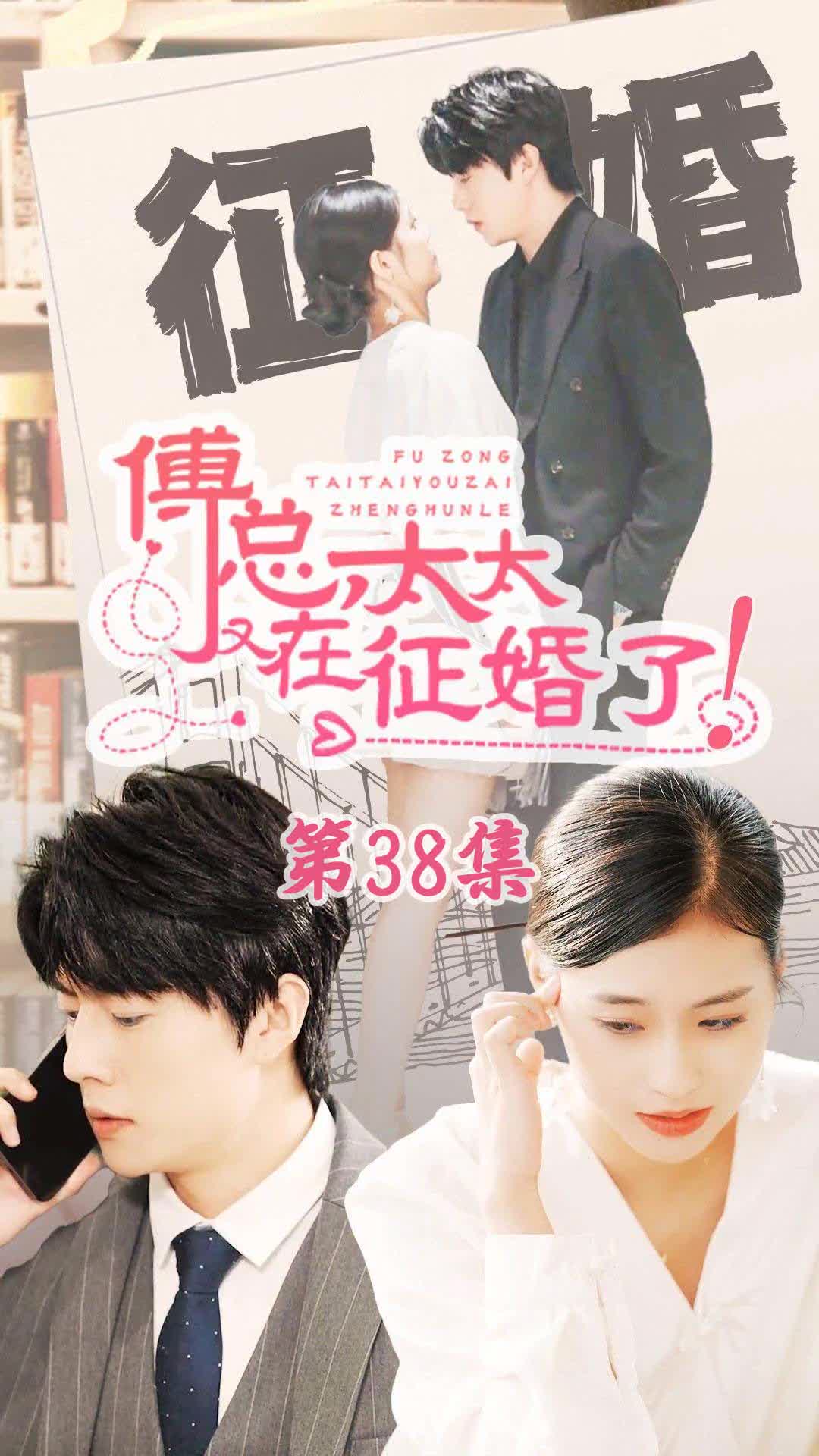 恋爱闹（傅总，太太又在征婚了）全集