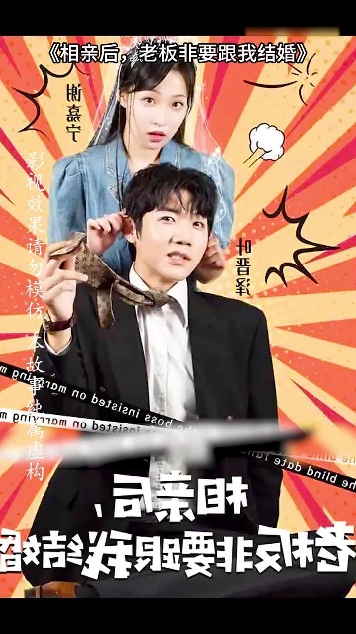 相亲后，老板非要跟我结婚全集