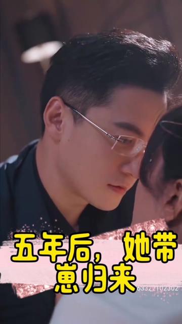 五年后，她带崽归来&豪门妈咪的反击全集