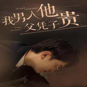 我男人他父凭子贵全集