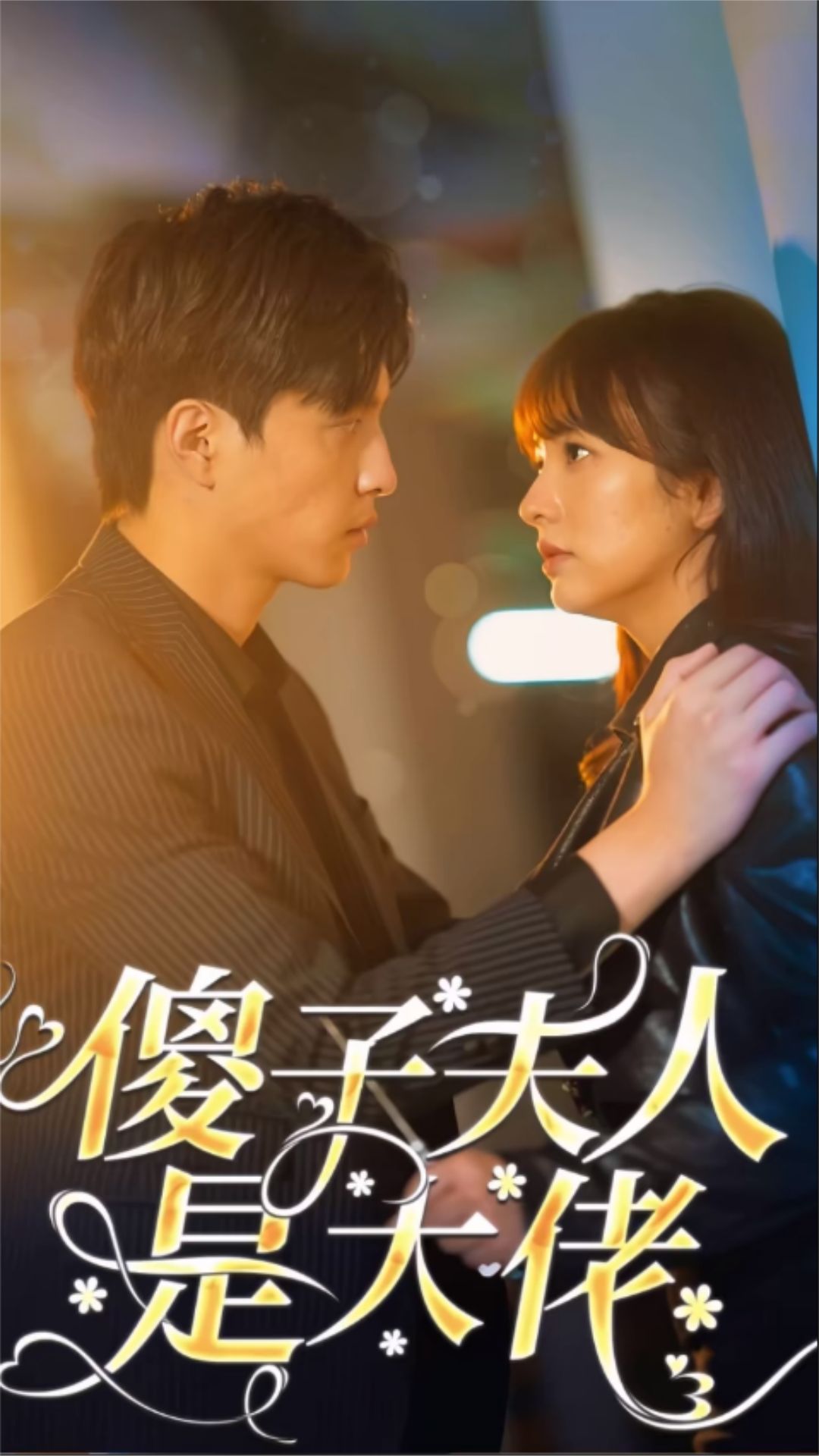 傻子夫人是大佬全集