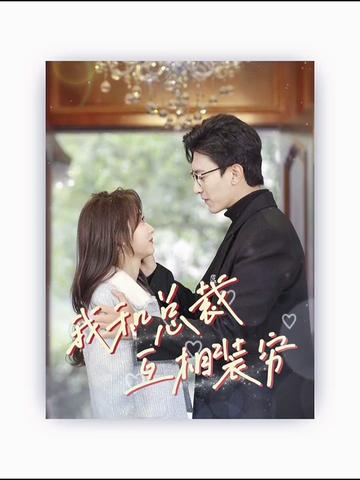 我和总裁互相装穷全集