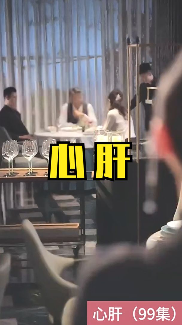 心肝短剧版全集