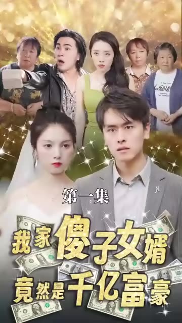 我的傻子女婿是千亿富豪全集