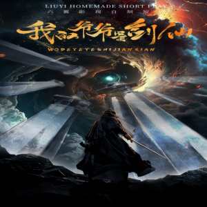 我的爷爷是剑仙全集