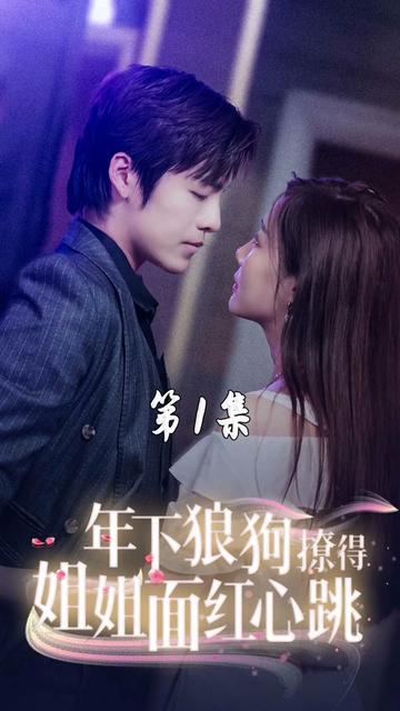 年下狼狗撩得姐姐面红心跳全集