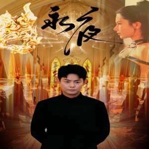 永夜短剧版全集