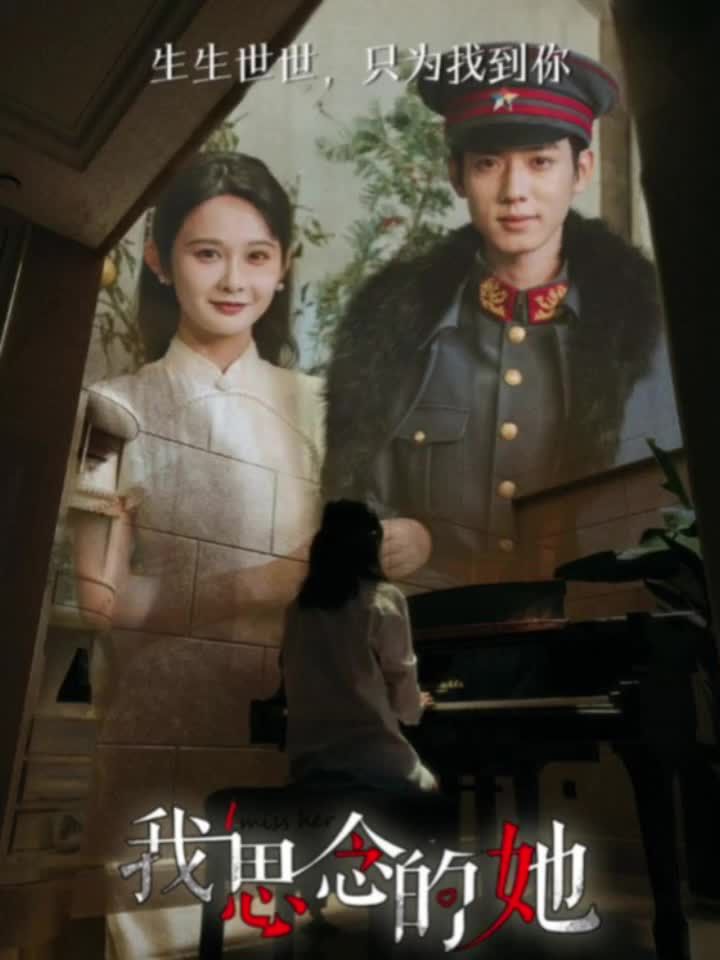 我思念的她短剧版全集