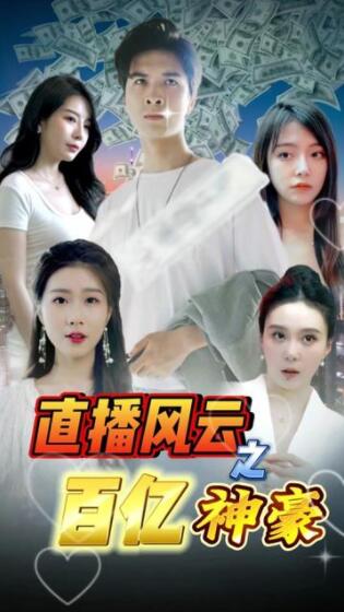 直播风云之百亿神豪全集