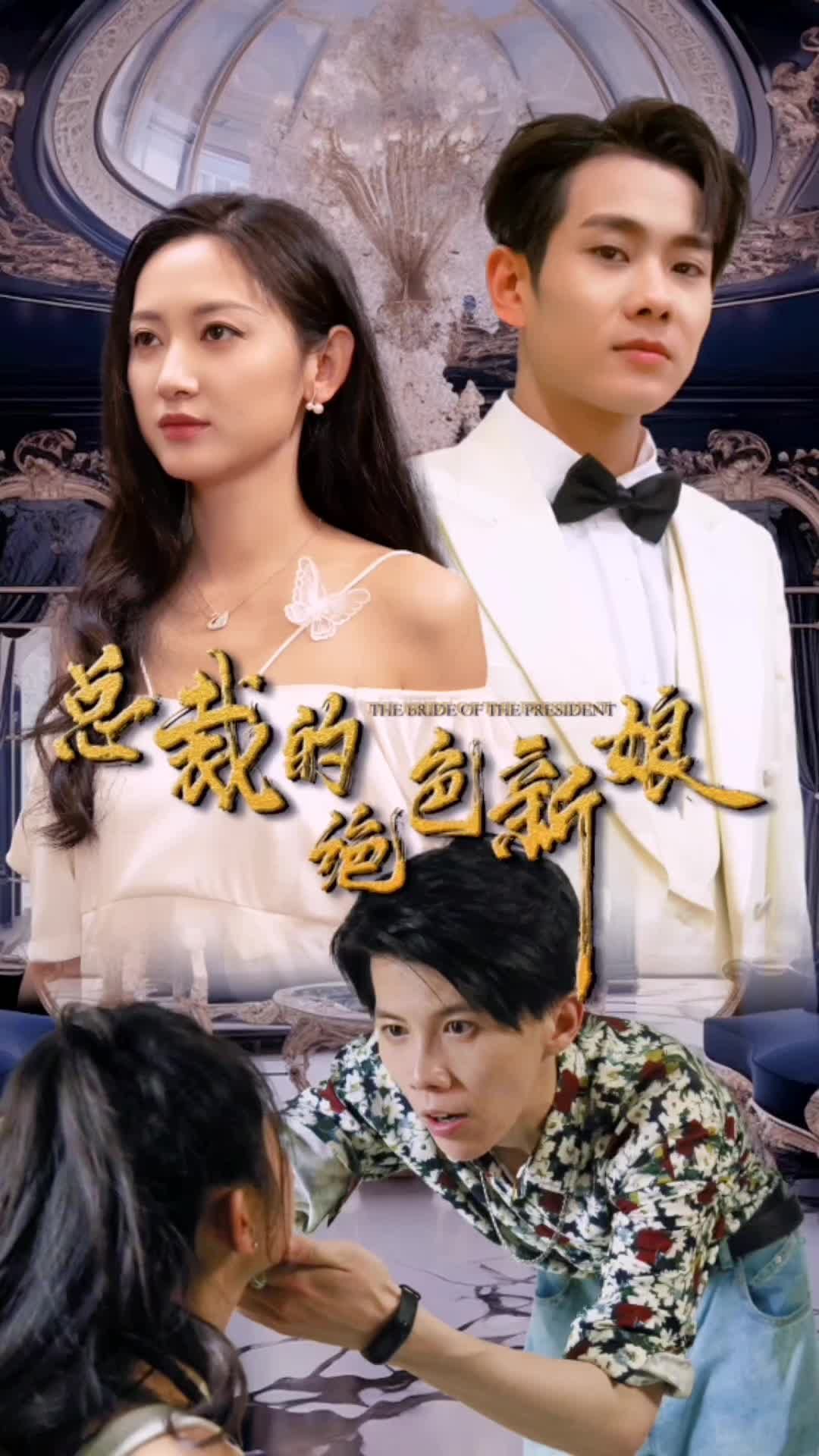 总裁的绝色新娘全集