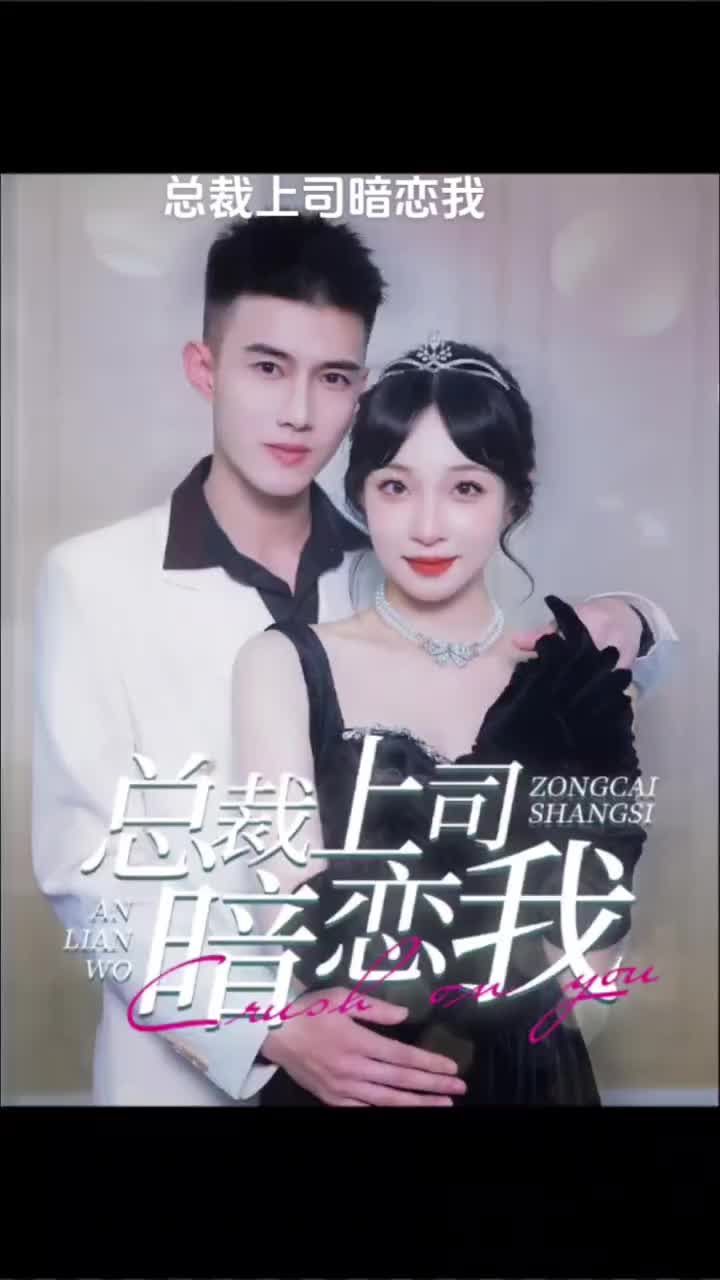 总裁上司暗恋我全集