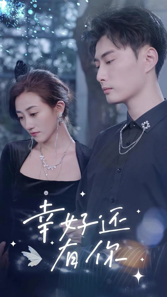 幸好还有你全集