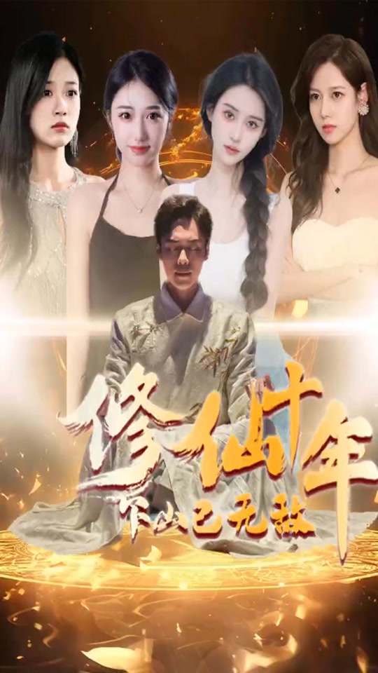 修仙十年下山已无敌短剧版全集