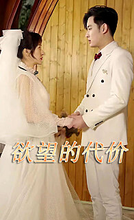 欲望的代价短剧版全集