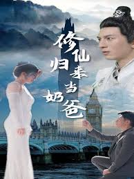 修仙归来当奶爸全集