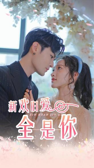 新欢旧爱全是你全集