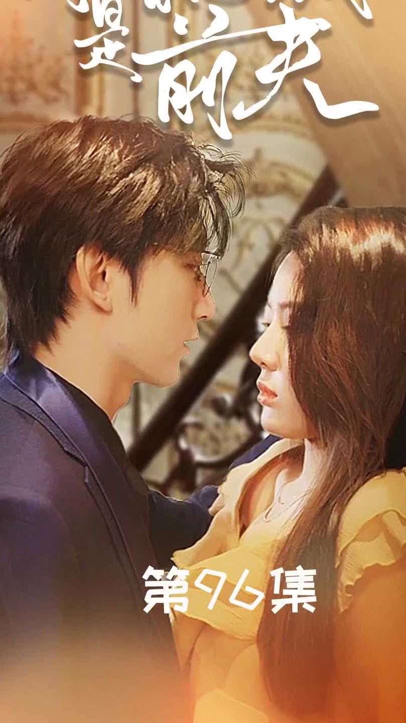 闪婚总裁是前夫$闪婚前妻：霍先生乖乖宠我全集