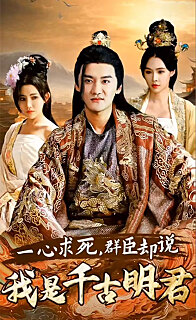 一心求死，群臣却说我是千古明君全集