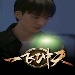 一飞冲天（一步登天）全集