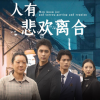 人有悲欢离合全集