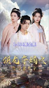 强龙夺嫡之吾乃皇太全集