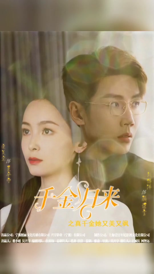 千金归来阮小姐她美又飒马小宇全集