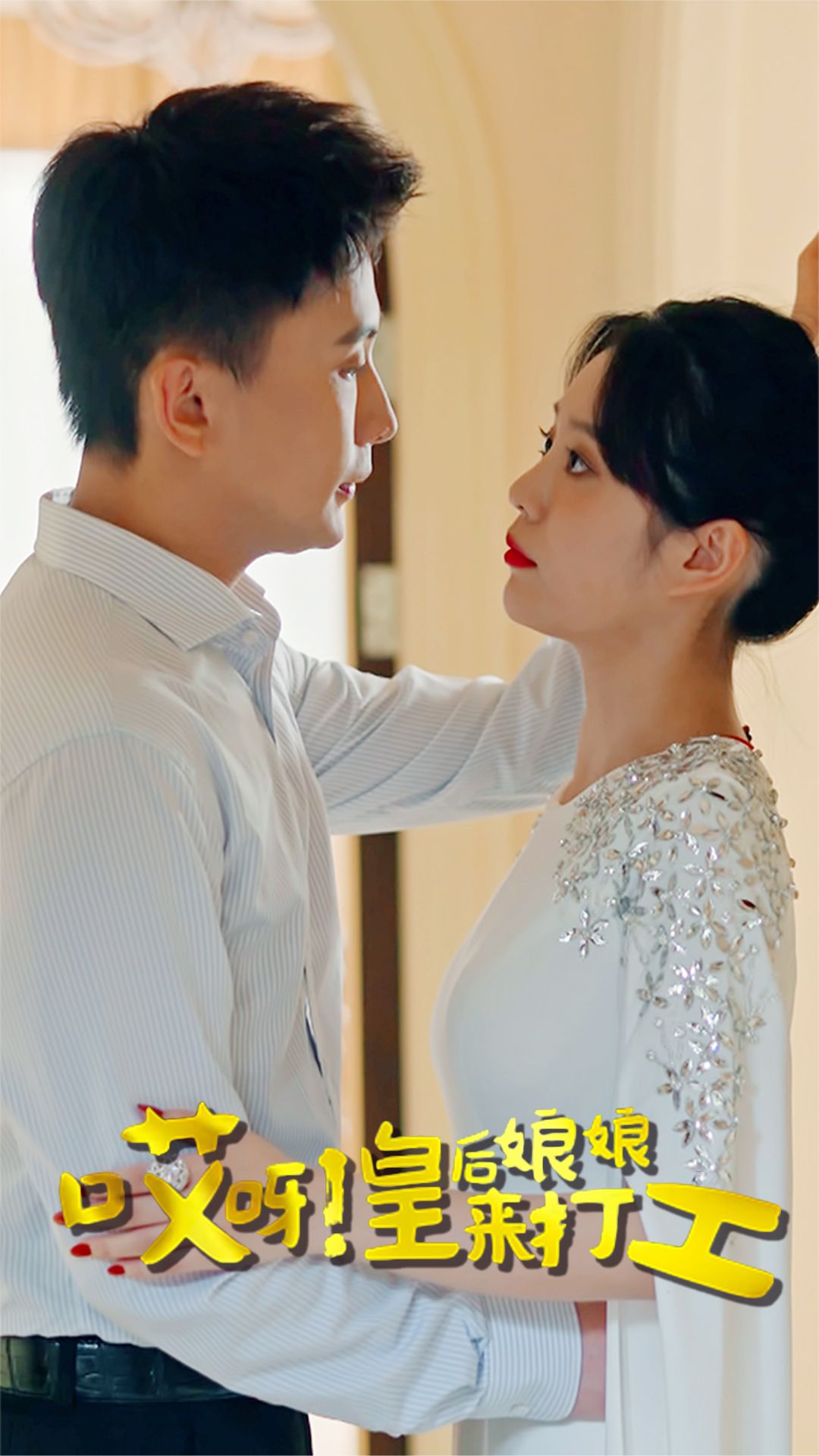 哎呀！皇后娘娘来打工全集