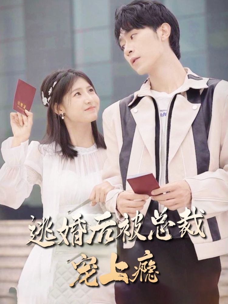 逃婚后被总裁宠上瘾全集