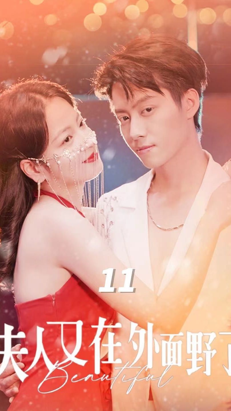 夫人又在外面野了全集