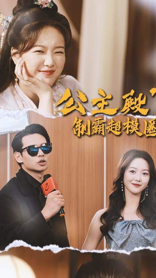 公主殿下制霸超模圈全集