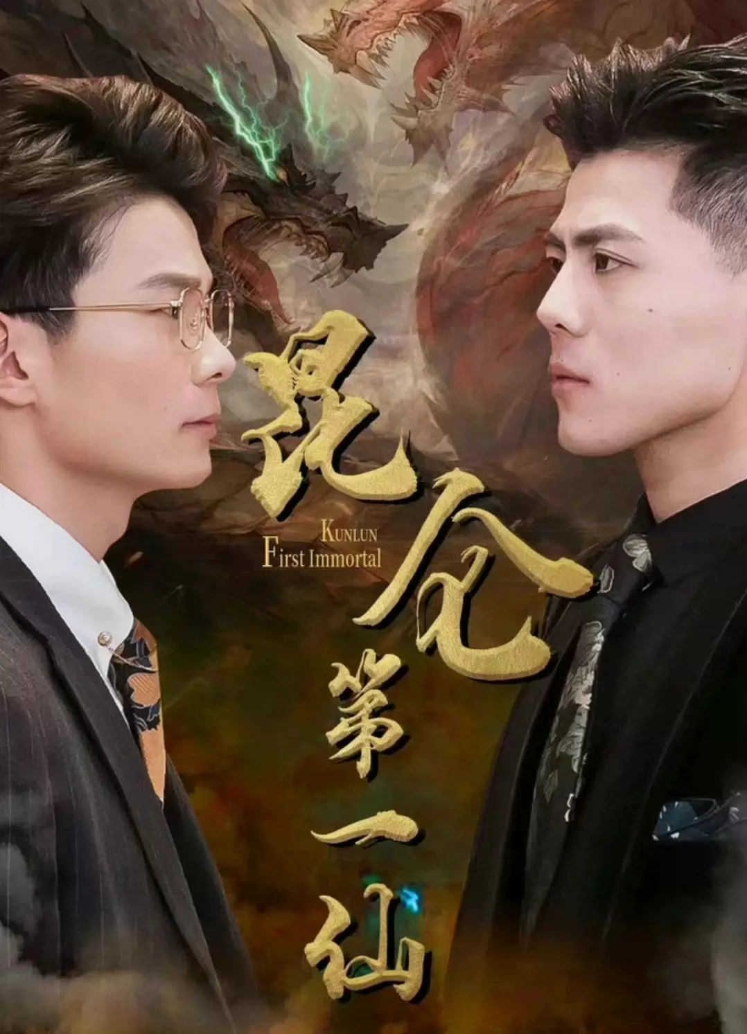 昆仑第一仙全集