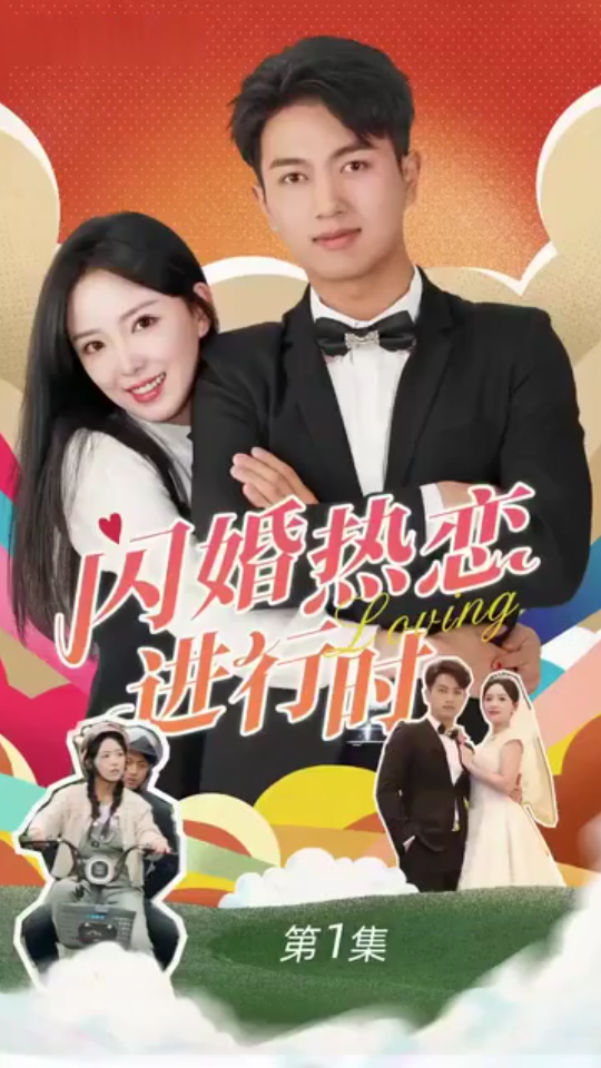 闪婚宠妻进行时（闪婚后，我带憨夫总裁逆袭人生）全集