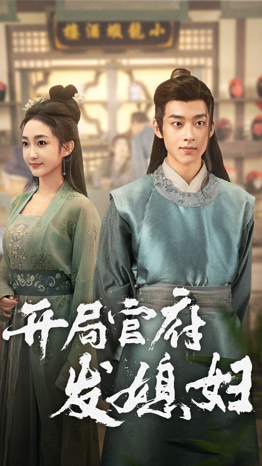 开局官府发媳妇全集