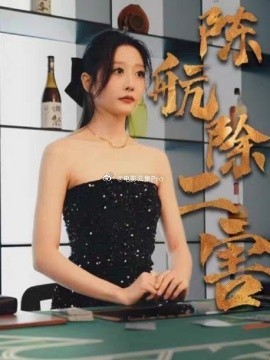 陈航除三害全集