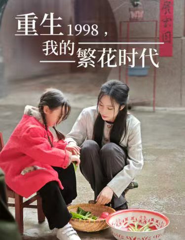 重生1998，我的繁花时代&女儿唾弃我的坟墓全集
