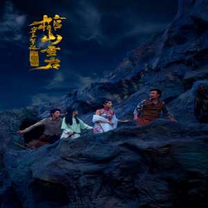 守墓笔记：棺山重启全集