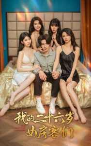 我的二十六岁女房客们$傻了吧，你的室友都是美女全集