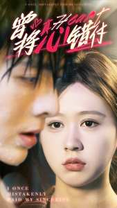 曾将真心错付全集