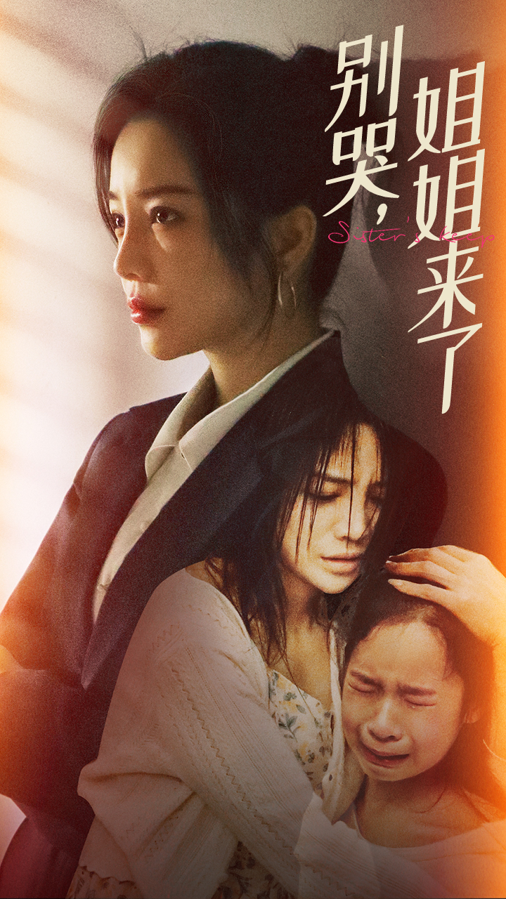 别哭，姐姐来了全集